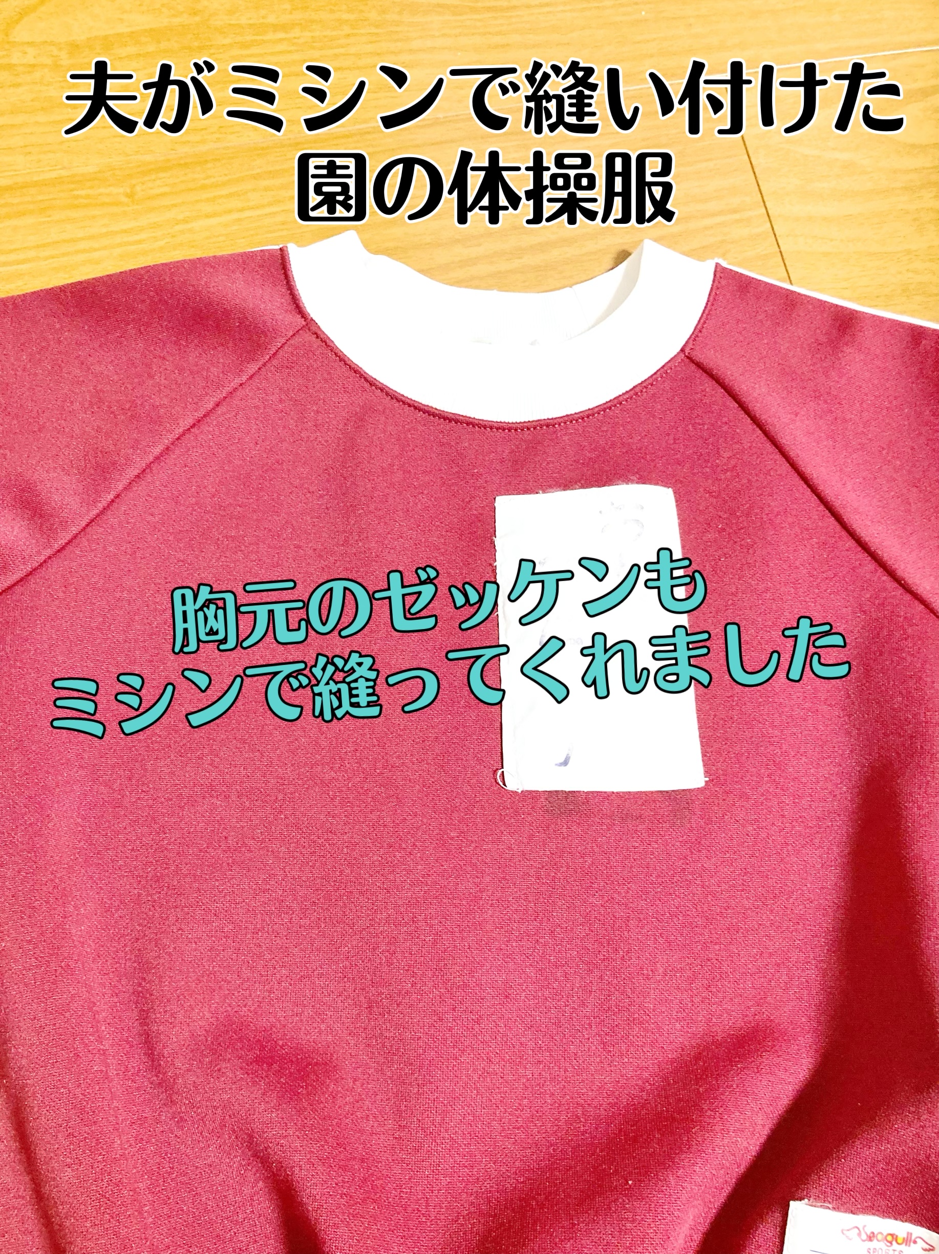 ゼッケンは手縫い？アイロン？ミシン？どれがいいのか夫が実証